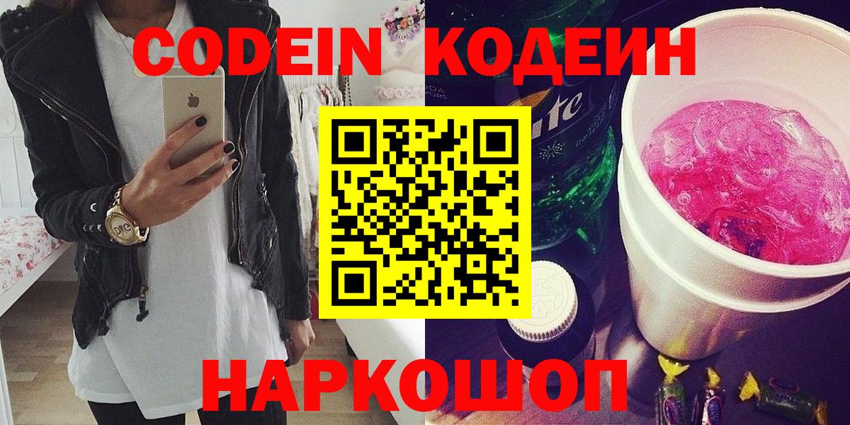 Codein напиток Lean (лин) Сальск
